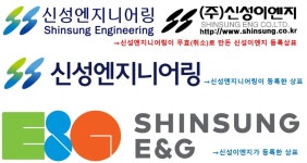 신성엔지니어링, 같은 뿌리 신성이엔지 상표 3건 무효로 만들었다