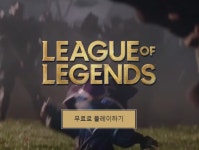 리그 오브 레전드 흔들...구단은 만성 적자