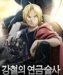 컴투스홀딩스, 소울 스트라이크와 강철의 연금술사의 만남