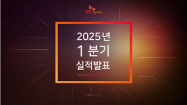 SK하이닉스 2025년 1분기 실적발표 컨퍼런스콜 전문