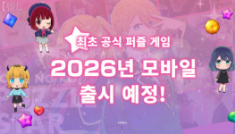 NHN, 퍼즐 게임 신작 최애의 아이: 퍼즐스타 공개