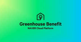 네이버클라우드, 그린하우스 전략적 투자 플랫폼으로 확장
