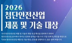 한국첨단안전산업협회, 올해 첨단안전산업 제품‧기술 공모