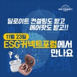 [ESG커넥트포럼] 환경 컨설팅도 받고! 경품도 받고!