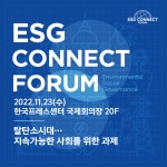 [ESG커넥트포럼] 환경 컨설팅도 받고! 경품도 받고!