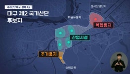 탄소중립 선언해놓고...대구시, 낙동강 인근에 산업단지 추진