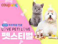 반려용품 최대 70% 할인...쿠팡 러브펫 페스티벌