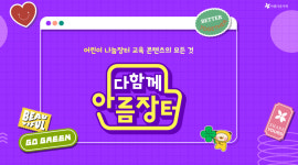 나눔·환경교육 손쉽게...아름다운가게 다함께 아름장터 오픈