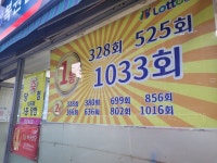 끊이지 않는 로또 당첨예측 피해...소비자원 과학적 근거 없어
