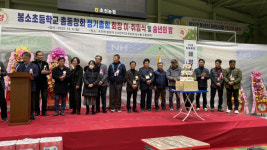 봉소초 총동창회 회장단 이·취임 및 송년회