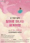 온 가족이 함께 발레로 떠나는 세계여행