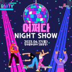 17일 성주창의문화센터에서 ‘어쩌다 NIGHT SHOW’