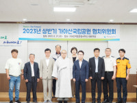 가야산국립공원사무소 협치위원회 개최