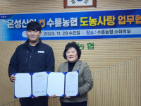 수륜농협-은성산업 도농상생 협약 체결