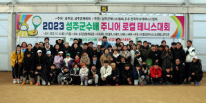 성주 주니어 로컬 테니스대회 개최