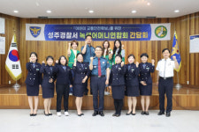 성주경찰서, 녹색어머니회 간담회 개최