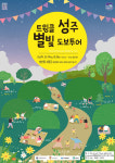 성주 ‘별빛 도보투어’ 24·31일 성산동고분군에서