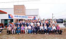 성주 벽진면 수촌1리 마을회관 준공식