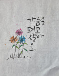 캘리그라피 - 김선옥