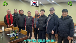 재구성주중 제18회 동문 정기총회 및 송년의밤