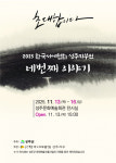2025 한국서예협회 성주지부전 네번째 이야기