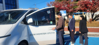 성주군장애인협회, 사회복지 공동모금회 차량지원 선정