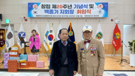 고엽제전우회 대구 북구지회 창립 20주년 기념… 백종기 지회장 취임