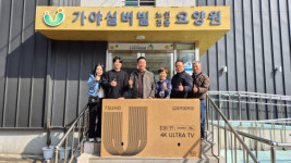 참별라이즈청년회, 가야실버빌요양원에 TV 후원