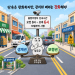 성주군 불법주정차 단속 10월부터 오후 6시까지 단축