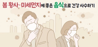 봄 황사·미세먼지에 좋은 음식으로 건강 사수하기