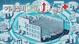 [창간 5주년] 총론 : 기계설비 Level Up, 행복 PLUS