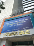 기계설비건설회관에 중대재해 근절 현수막 설치