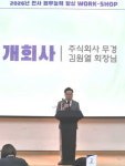 안전문화 정착·조직 역량 강화, ㈜무경 전사 워크숍 성료