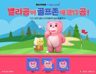 골프존, 명랑골퍼 벨리곰 신규 플러스아이템 2종 출시