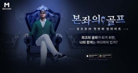 골프존 모바일 골프 게임 골프존M, 신규 모드·CC 업데이트