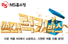 NS홈쇼핑, 랜덤 경품 제공 썸머 럭키박스 이벤트 진행