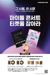 교촌치킨, 주문앱 고객 대상 마이돌 콘서트 티켓을 잡아라 프로모션 진행