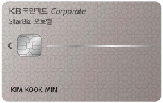 KB국민카드, 스타비즈 오토빌 기업카드 출시