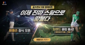 골프존, 골프존M 대규모 업데이트 진행