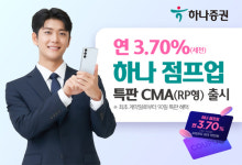 하나증권, 연 3.70% 수익률 하나 점프업 특판 CMA 출시