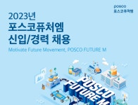 포스코퓨처엠, 배터리소재 분야 신입·경력 사원 채용