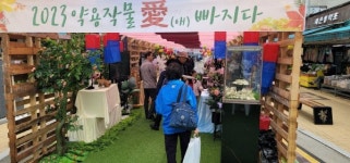 한국생약협회, 2023 약용작물 愛(애) 빠지다 성료