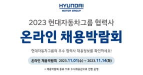 현대자동차그룹, 470여개 협력사 온라인 채용박람회 개최