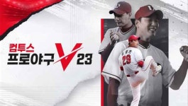 컴투스 컴프야V23, Live V3 카드 업데이트… 2023 시즌 기록 반영