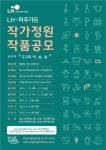 한국토지주택공사, LH-파주가든 작가정원 공모 실시
