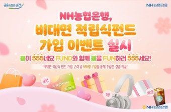 NH농협은행, 비대면 적립식펀드 가입 이벤트 진행