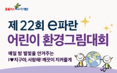 홈플러스, 제22회 e파란 어린이 환경그림대회 개최