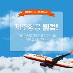 웰컴페이먼츠, 제주항공 리프레시 포인트 전환 서비스 오픈