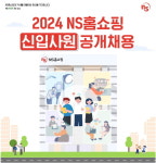 NS홈쇼핑, 2024년 신입사원 공개 채용