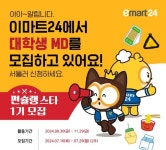 이마트24, 대학생 MD서포터즈 편슐랭스타 1기 모집